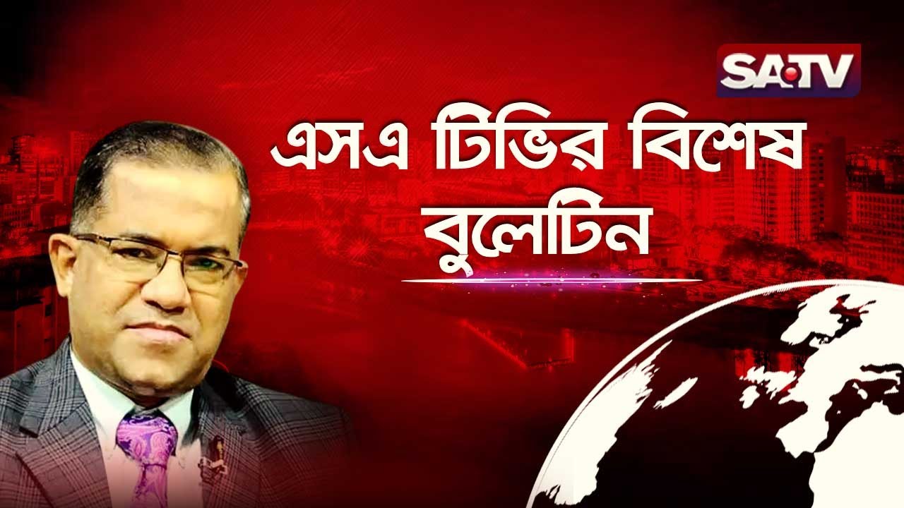 এসএ টিভির বিশেষ বুলেটিন | Special Bulletin | SATV