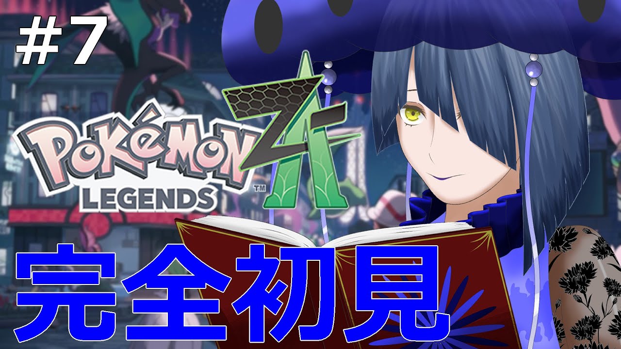 【Pokémon LEGENDS Z-A】#7 物語の終わった先にあるものを見に行きます【初見実況】【結日織数依/bloom】
