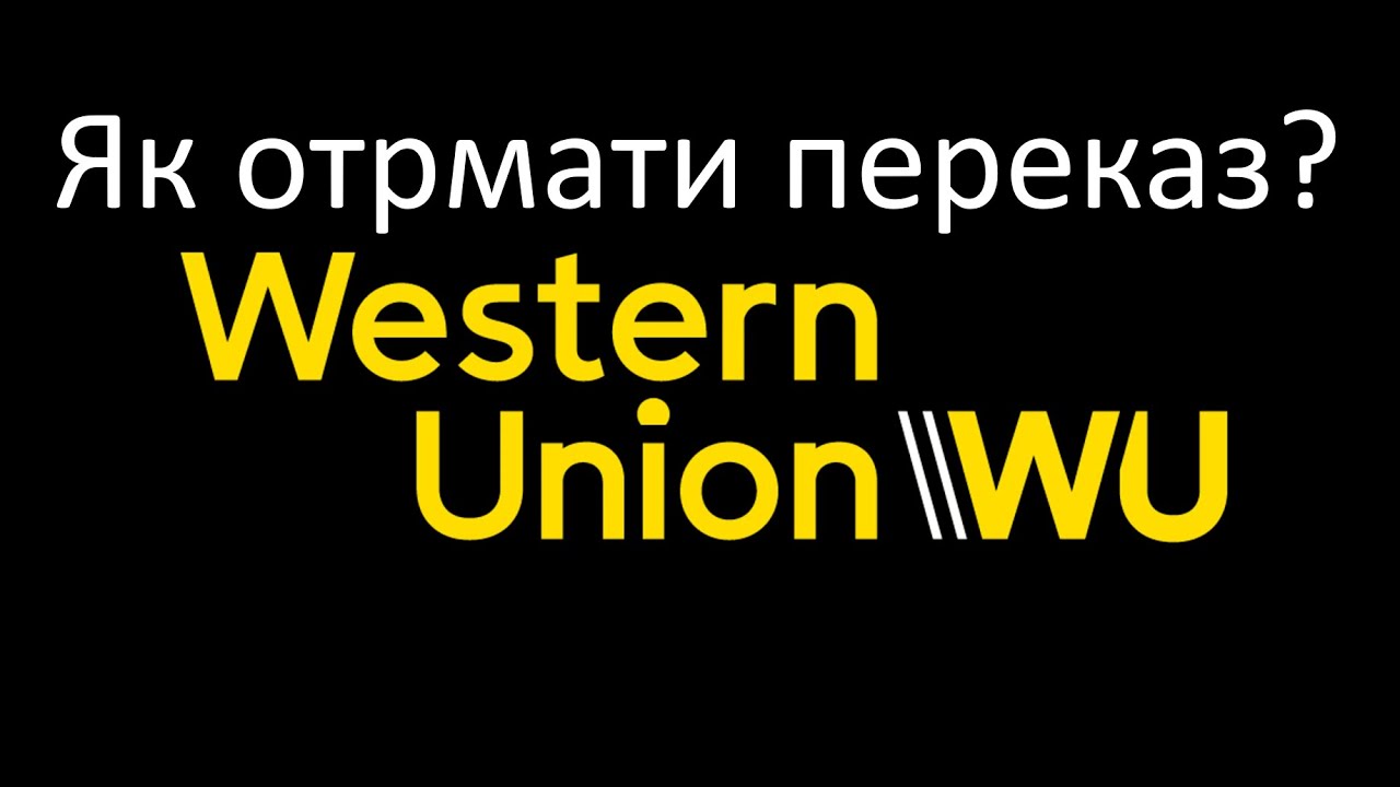 Western Union - як отримати переказ?