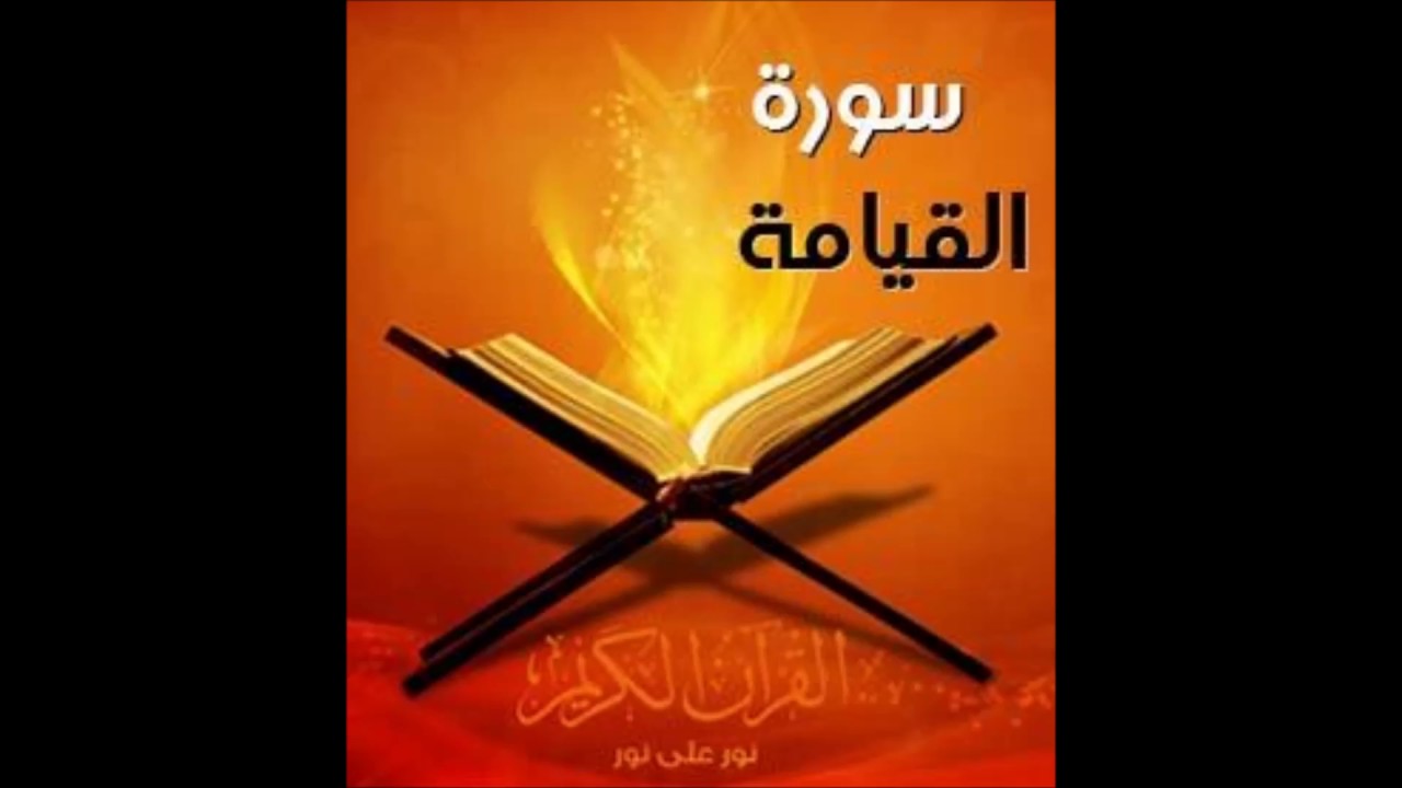سورة القيامة قراءة عطرة بصوت القارئ الشيخ عبد الله بوشتى لقلالش إمام مسجد رياض الالفة