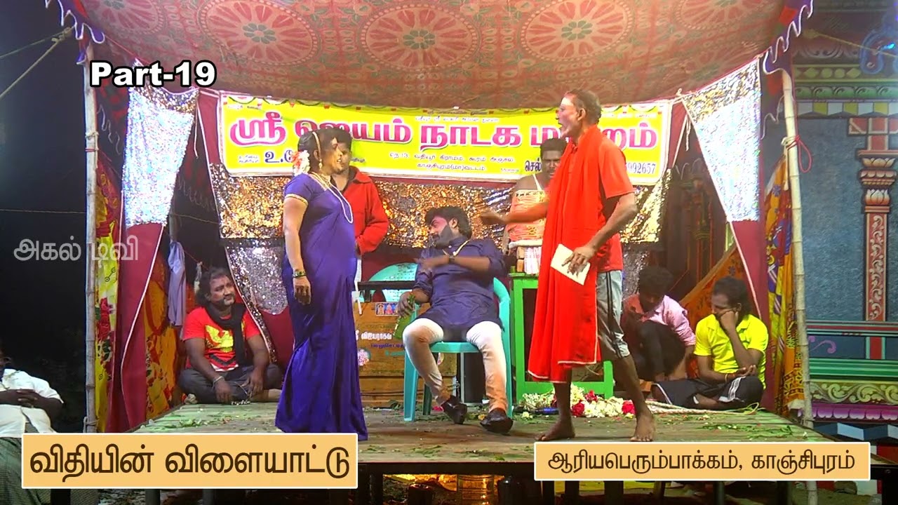 ஸ்ரீ ஜெயம் நாடக மன்றம். கதாநாயகனின் அடி வச்சுக்கவா உன்ன மட்டும் நெஞ்சுகுள்ள அருமையான பாடல் Agal Tv