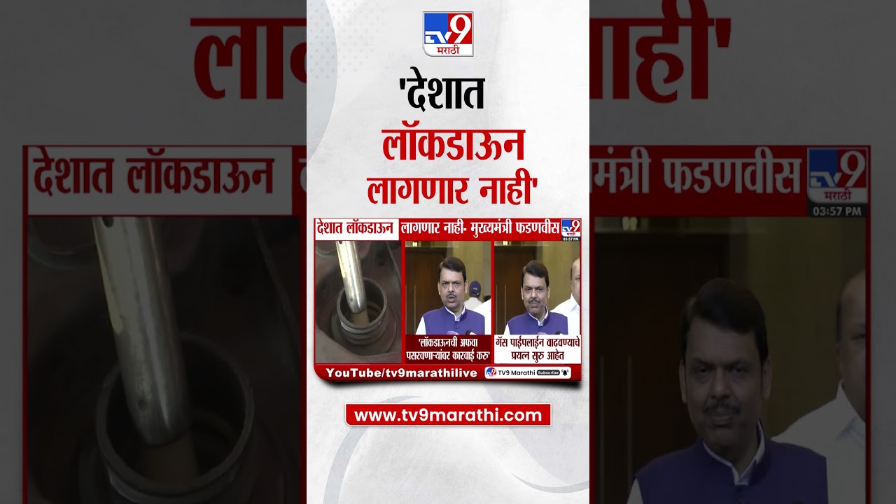 Devendra Fadnavis | देशात Lockdown लागणार नाही -  मुख्यमंत्री फडणवीस