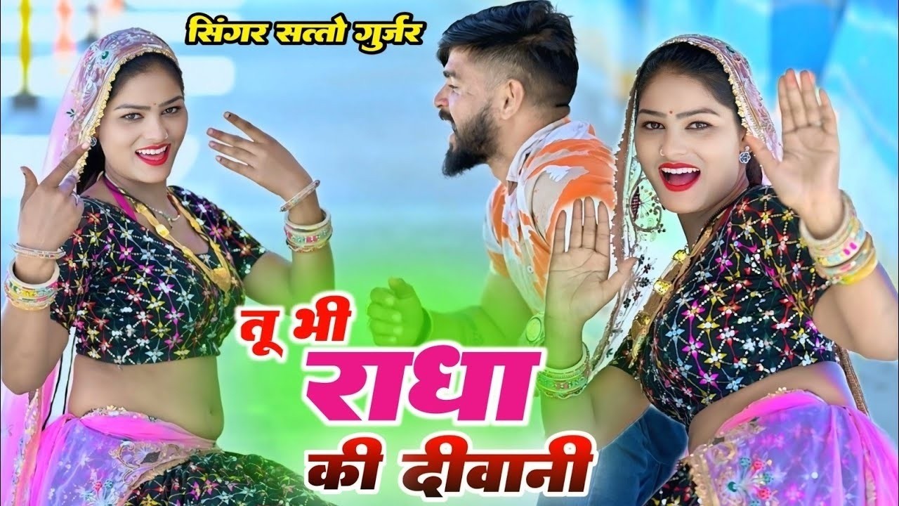 तू भी राधा की दीवानी में भी भोले को भगत || tuh bhi radha ki diwani || Satto Gurjar viral rasiya 2026