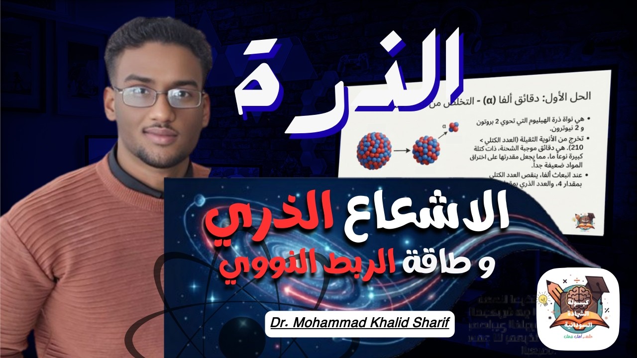 الذرة_الدرس السادس -الاشعاع الذري و طاقة الربط النووي _د.محمد خالد شريف _فيزياء الشهادة السودانية.