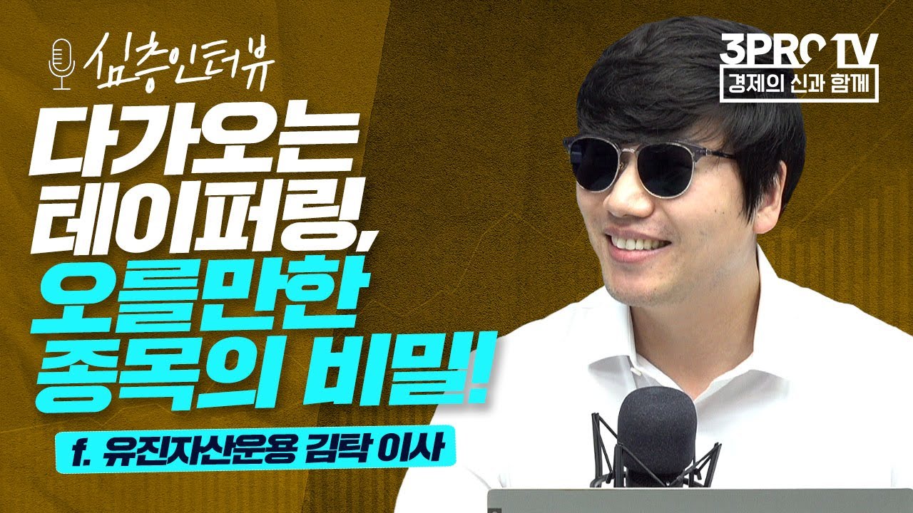 [심층인터뷰] 삼성전자 주가의 움직임, 선행성에 숨어있다! f.유진자산운용 김탁 이사