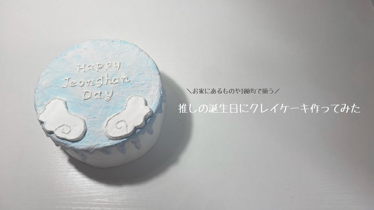 ［Fake cake］推しの誕生日ケーキ作り｜クレイケーキの作り方｜100均で揃う