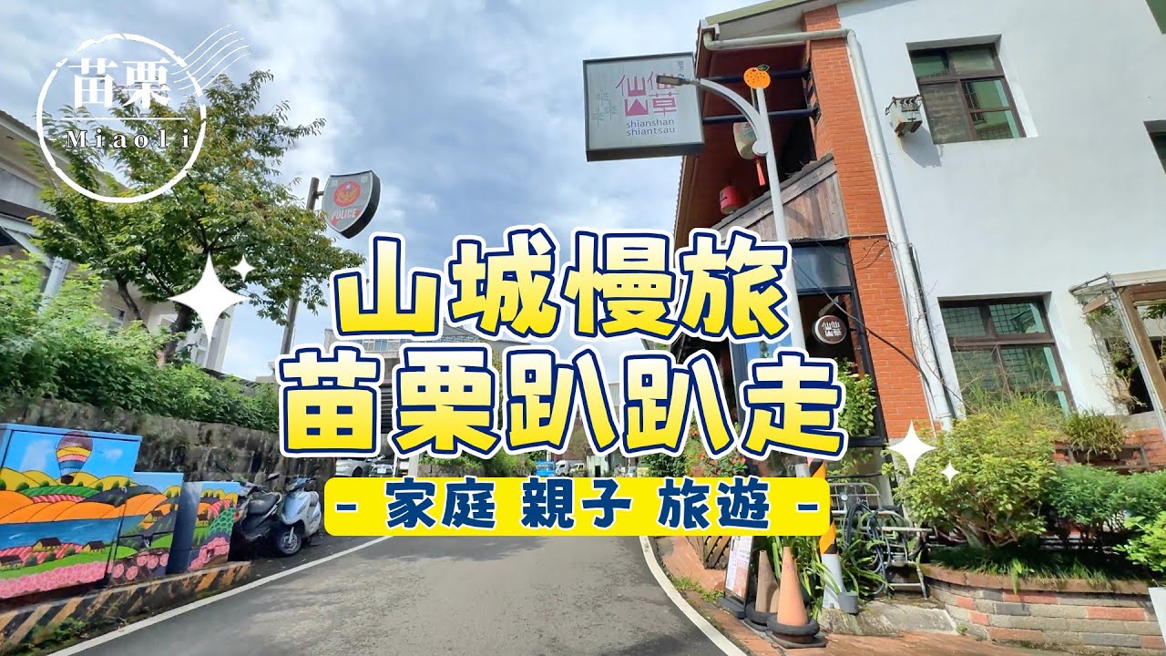 【苗栗山城】獅潭・泰安・大湖・三義，慢旅懶人包 2025 #miaoli  #隱藏景點 #週末去哪裡