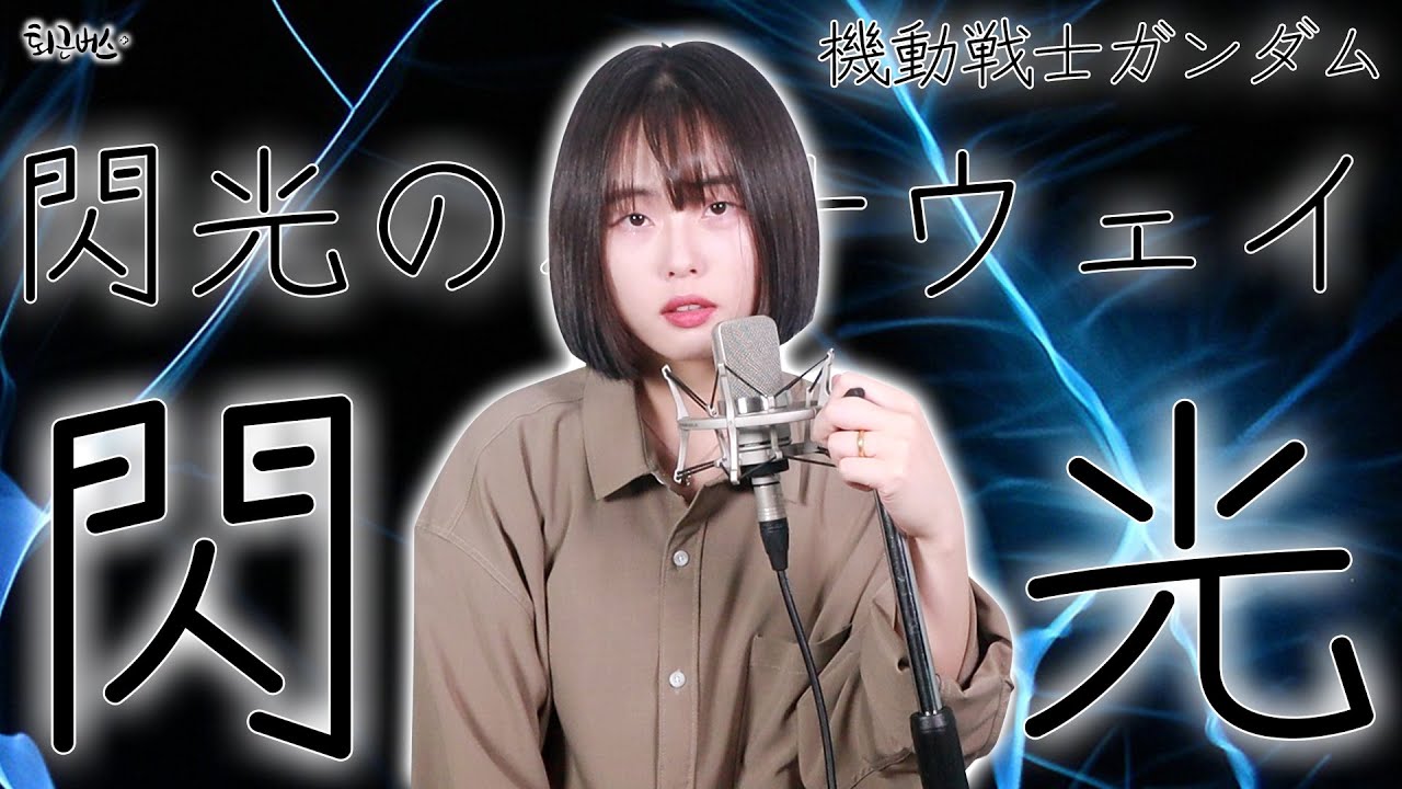 [퇴근버스] Alexandros - 섬광 (기동전사 건담 섬광의 하사웨이 OST Full ver. Cover)