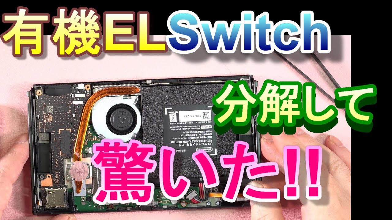 【遂にやっちまったswitch】有機ELモデルをバラして驚いた