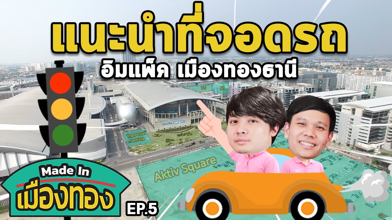 อิมแพ็ค เมืองทองธานีจอดรถที่ไหนได้บ้าง? | Made In เมืองทอง EP.5