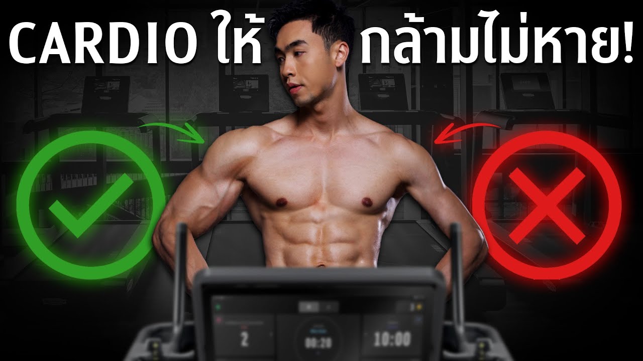 กล้ามไม่หาย ถ้าคาร์ดิโอแบบนี้  อิงผลวิจัยจริง