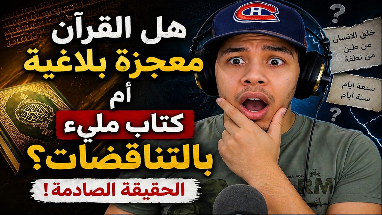 هل يوجد  الإعجاز البلاغي في القرآن .   اقوى  تناقضات واضحة في القرآن 😱😱 هشام نوستيك
