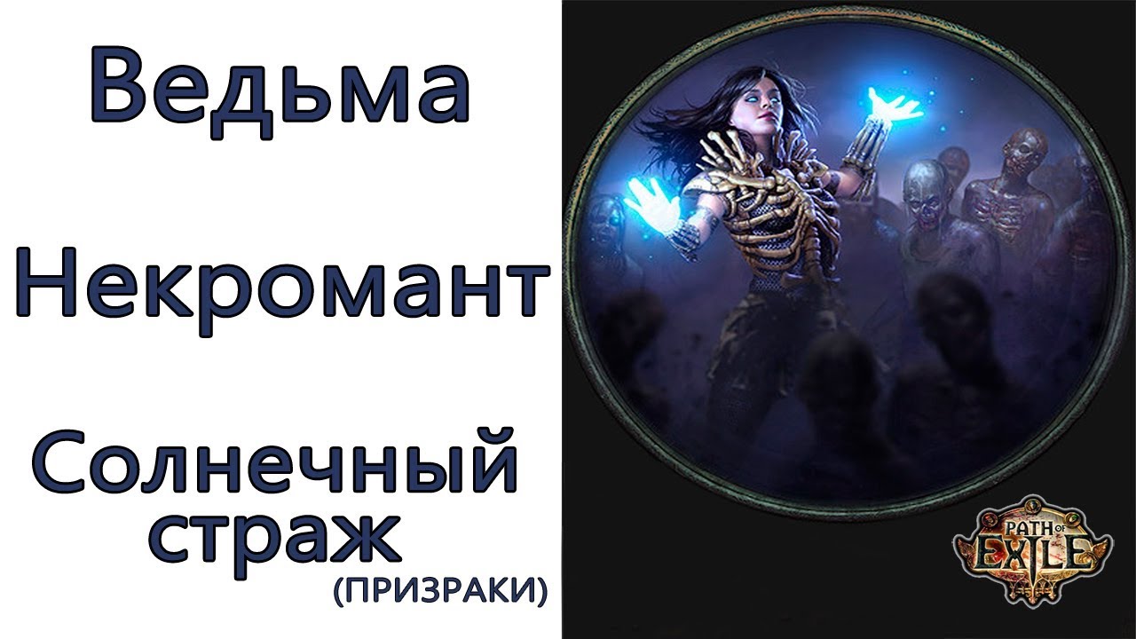 Path of Exile: (3.6) ТОР Ведьма - Некромант  - Солнечный страж призраки (Raise Spectre)