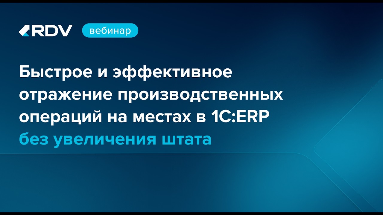 Быстрое и эффективное отражение производственных операций на местах в 1СERP без увеличения штата