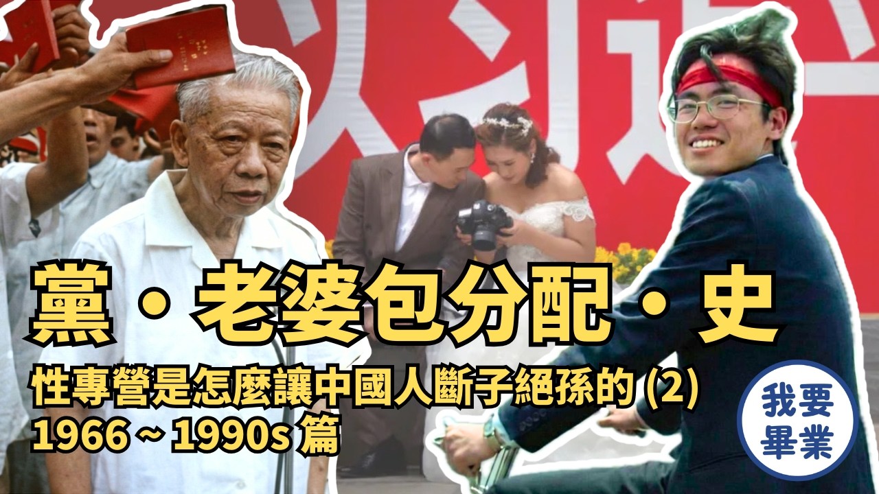 【共和國情感史：文革六四篇】老婆包分配如何毀掉中國人的婚姻｜中國性別對立的根源（2）｜東大畢業班