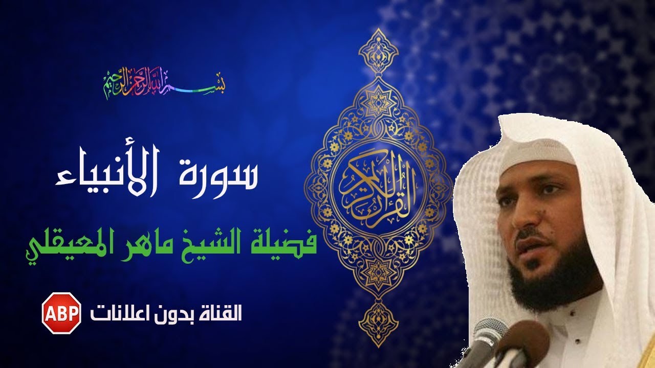 سورة الأنبياء كاملة ماهر المعيقلي - بدون إ علانات