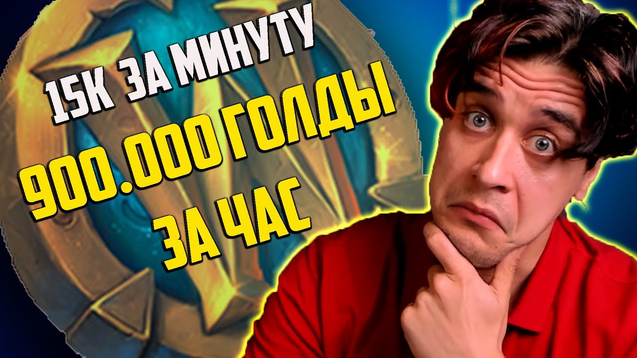 ФАРМ БЕЗ ТАЛАНТОВ ЗОЛОТО WOW