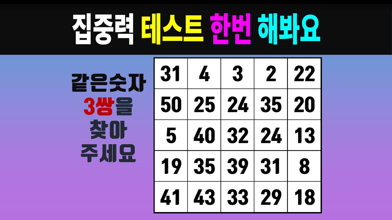 집중력 테스트 한번 해봐요 #0703 [같은숫자찾기, 치매예방퀴즈, 숫자찾기, 숫자퀴즈, 치매테스트]