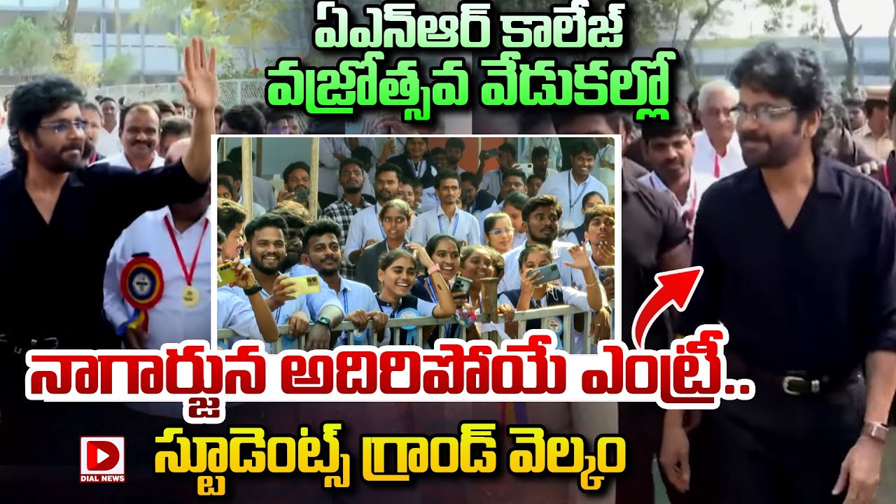 ఏఎన్​ఆర్​ కాలేజ్ వజ్రోత్సవ వేడుకల్లో నాగార్జున అదిరిపోయే ఎంట్రీ..| King Nagarjuna Entry |ANR College