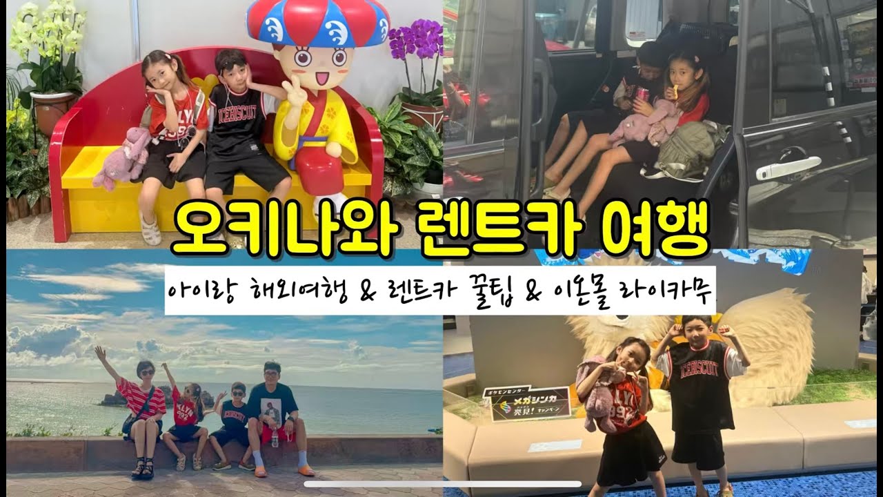 아기랑 오키나와 렌트카 여행 브이로그｜이온몰 라이카무 포켓몬센터 산리오샵