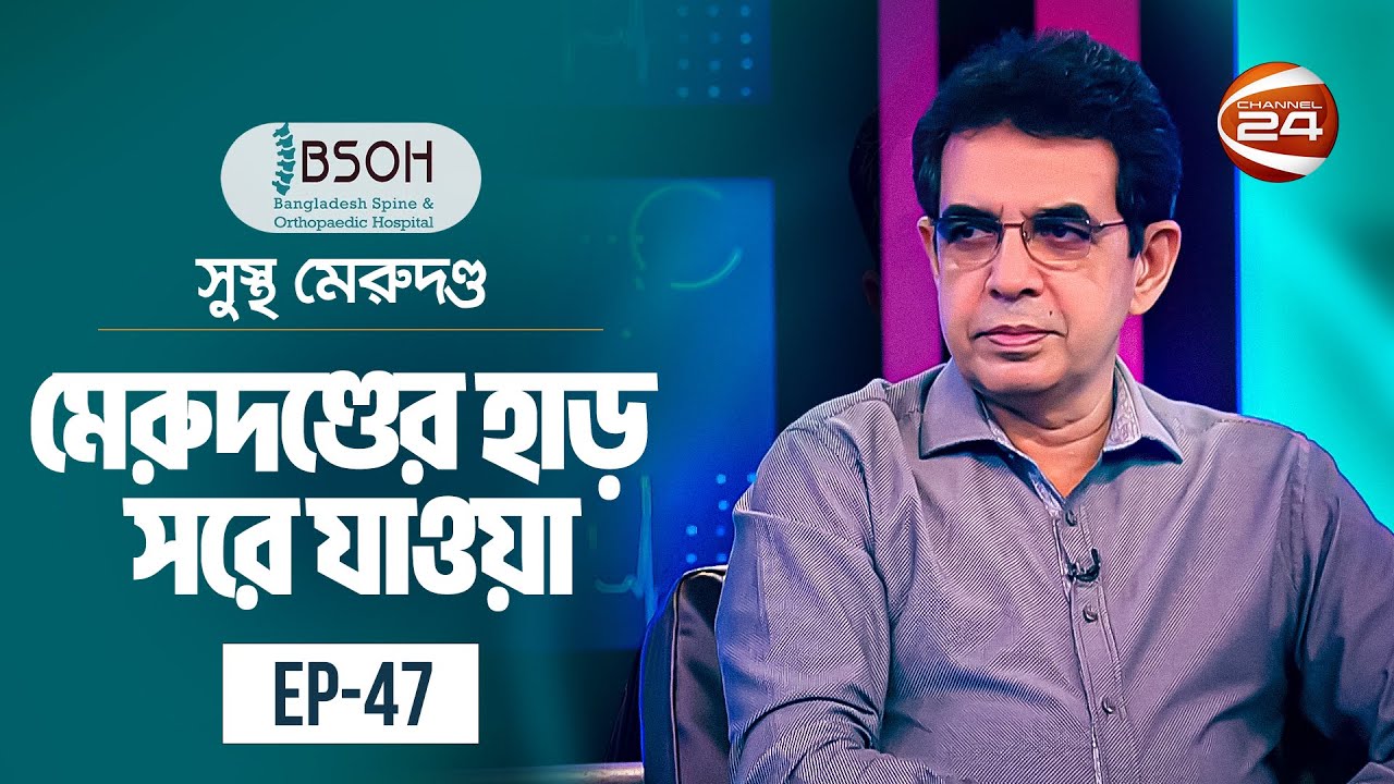 মেরুদণ্ডের হাড় সরে যাওয়া | সুস্থ মেরুদণ্ড | Sustho Merudondo | 29 September 2023 | Channel 24