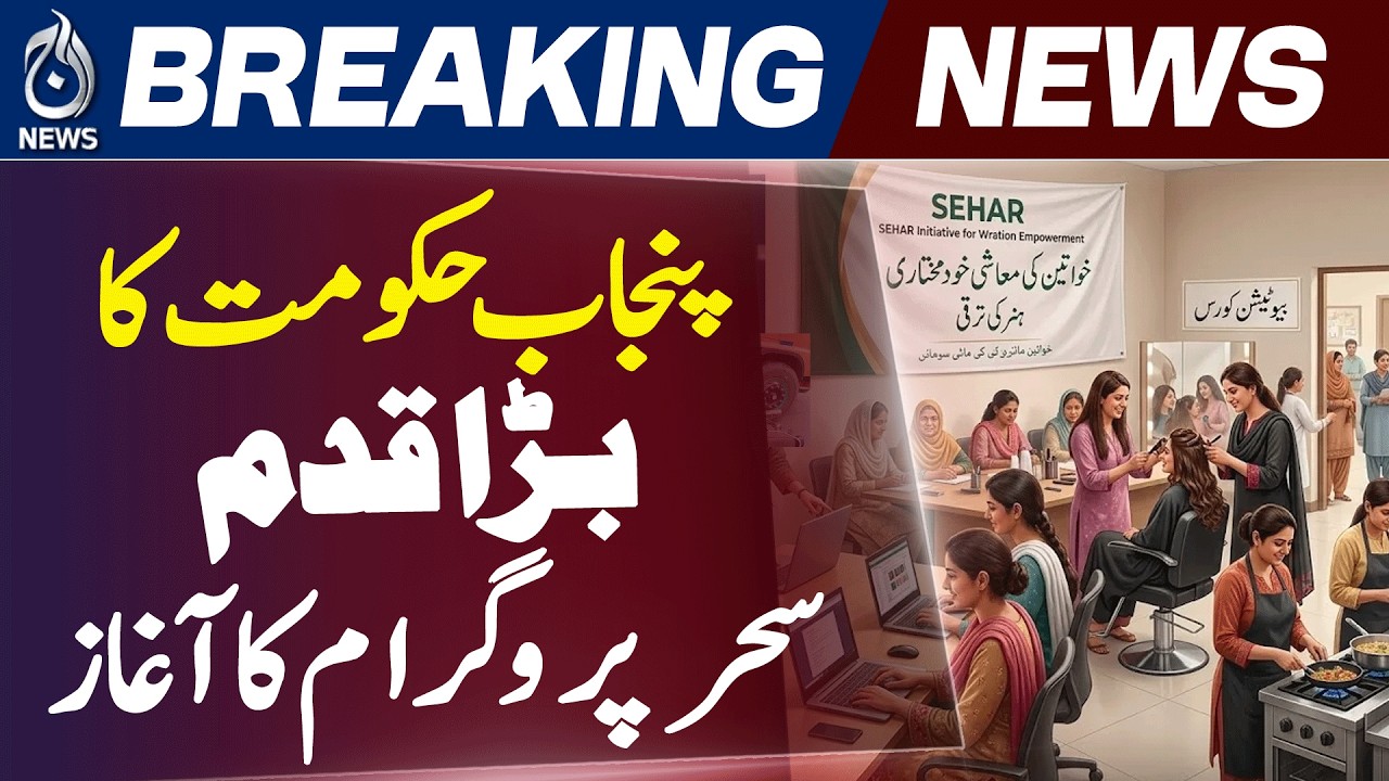 Sahar Program Launch | Maryam Nawaz Women Empowerment Scheme | Digital Skills Training - Aaj News