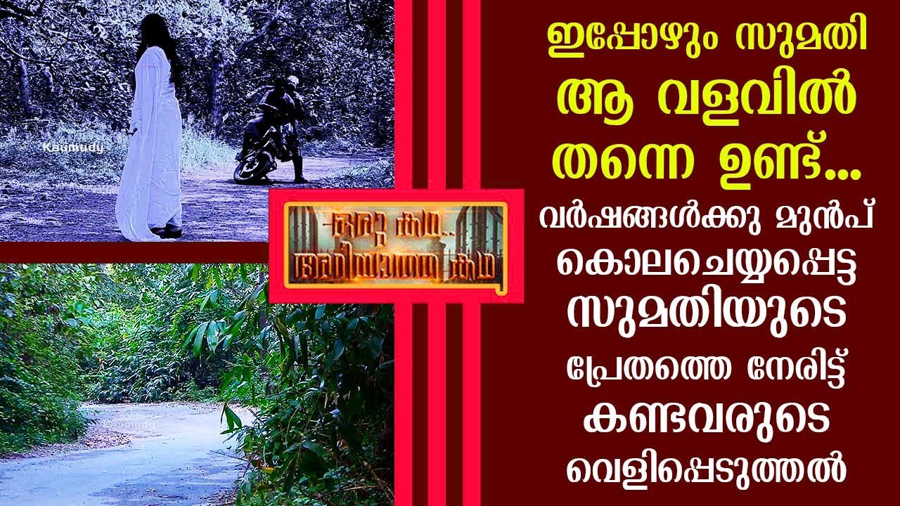 ഇപ്പോഴും സുമതി ആ വളവിൽ തന്നെ ഉണ്ട് | Oru Kadha Ariyatha Kadha EP 12 | Kaumudy