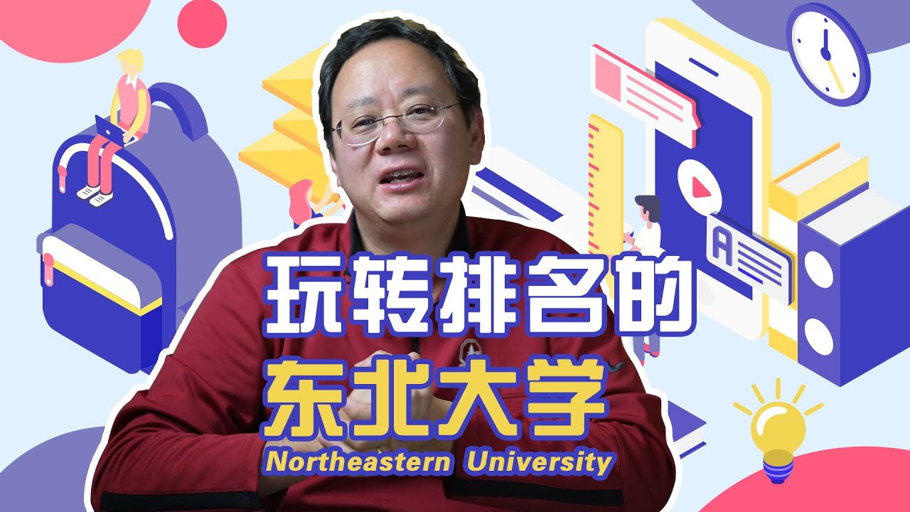 第970期【排名】玩转排名的美国东北大学，如何做到排名突飞猛进