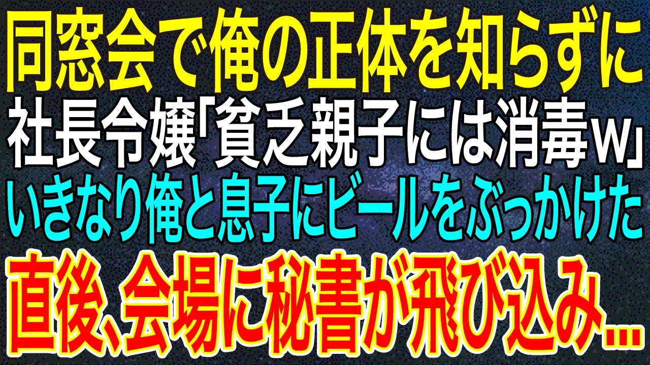 【感動する話】同窓会で俺の正体を知らずに社長令嬢「貧乏親子には消毒ｗ」いきなり俺と息子にビールをぶっかけた。直後、会場に秘書が飛び込み...【いい話・朗読・泣ける話】