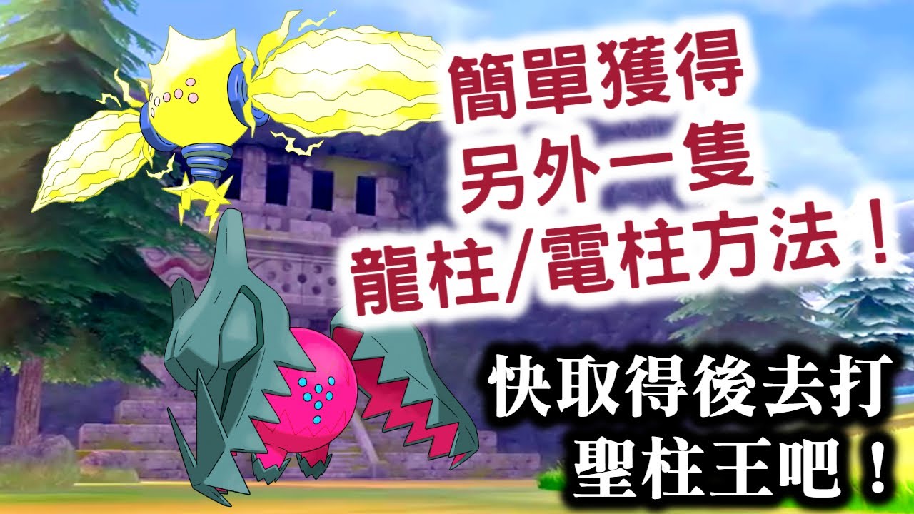 【寶可夢劍盾 冠之雪原】簡單獲得　另外一隻龍柱/電柱方法  快取得後去打聖柱王吧！  雷吉鐸拉戈　Regidrago/　雷吉艾勒奇　Regieleki   Pokémon Sword& Shield！