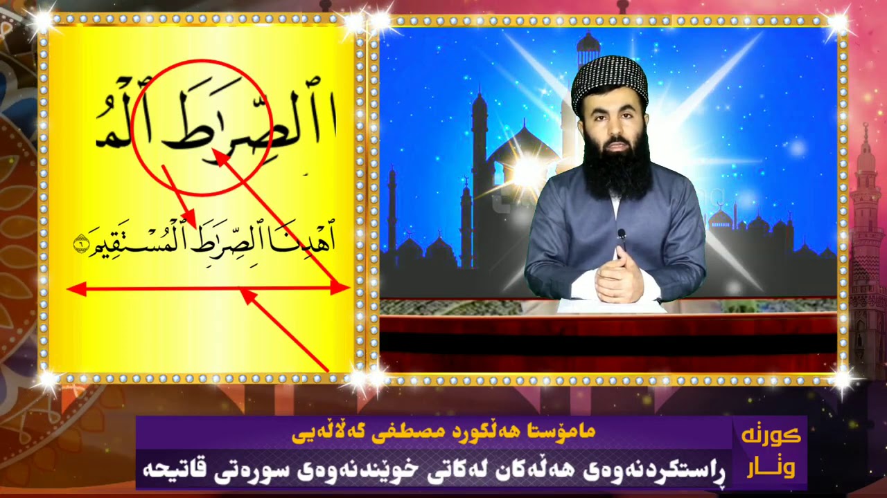 مامۆستا هەڵگورد مصطفی گەڵاڵەیی ڕاستکردنەوەی هەڵەکان لەکاتی خوێندنەوەی سورەتی قاتیحە