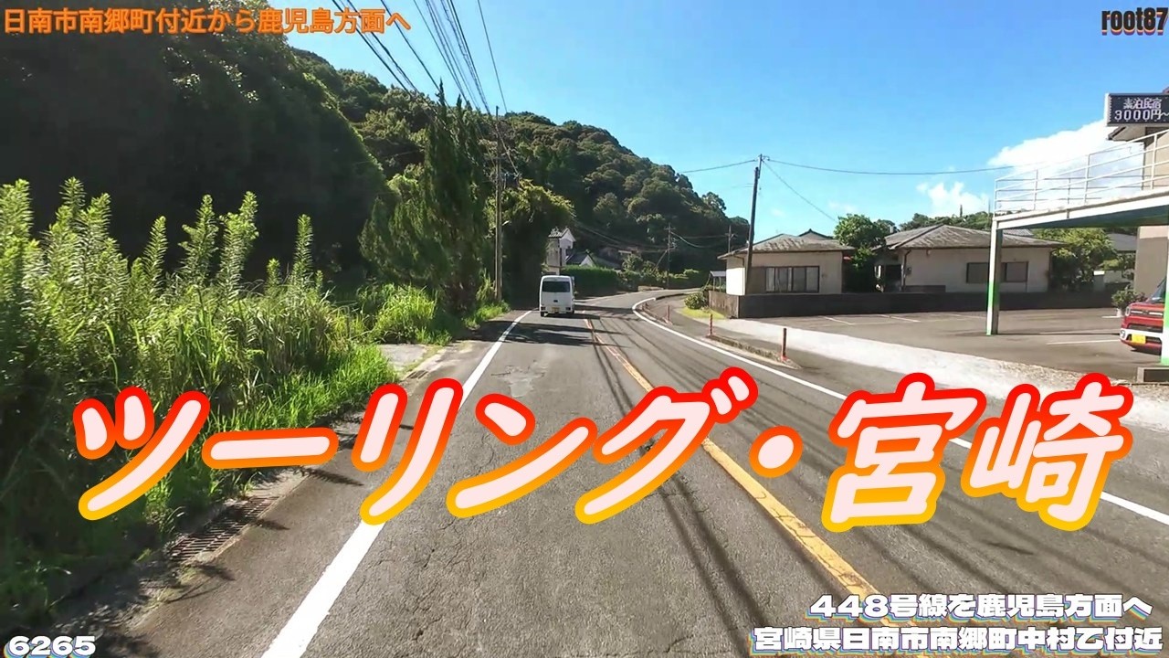 ツーリング 宮崎県日南市南郷町中村乙付近  6265