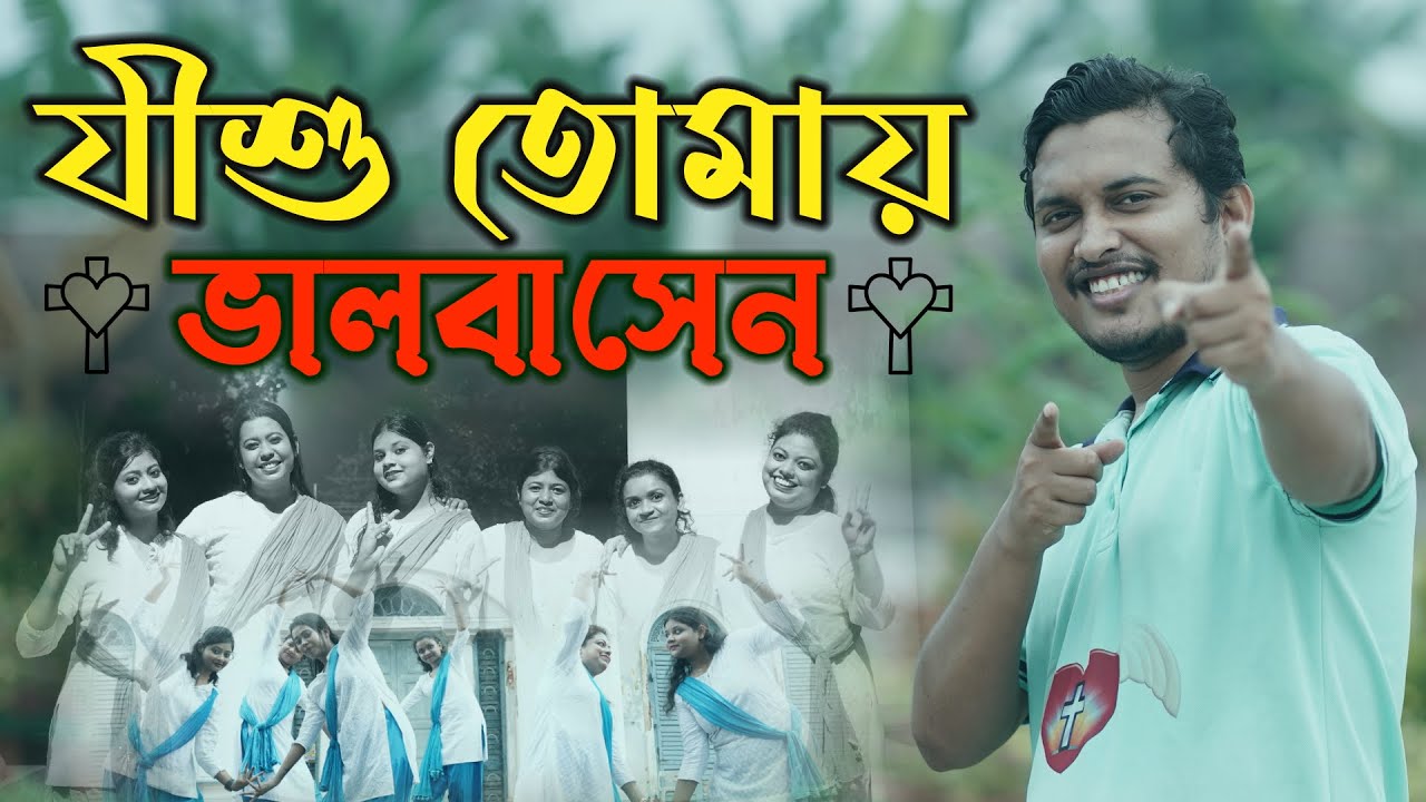 JISHU TOMAY VALOBASHEN | যীশু তোমায় ভালবাসেন  @Rocky Talukder | Adolph Sumon |  S Gopal | Abir Haldar