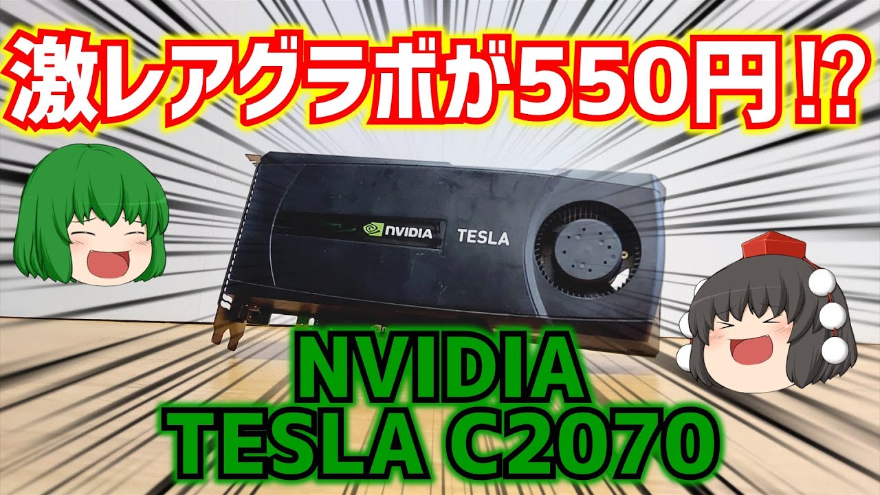 【グラフィックボード】激レアグラボが550円⁉ NVIDIA TESLA C2070をハードオフで550円でゲットしたので動かしてみた。【ジャンク】【ゆっくり】