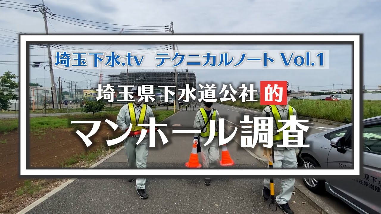 埼玉下水.tvテクニカルノートVol.1 マンホール調査