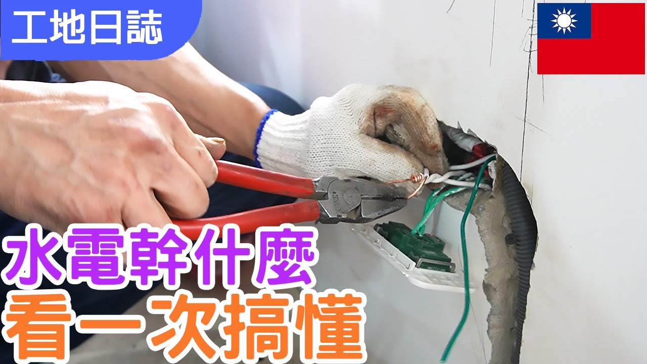 【水電濃縮版】水電搞什麼看一次，搞懂水電施作全程｜了解全程就可以知道監工細節｜師傅小撇步秘笈大公開｜雙切開關是這樣接的?｜ 切割牆面、鑿牆會有什麼要求?｜#室內設計 #水電