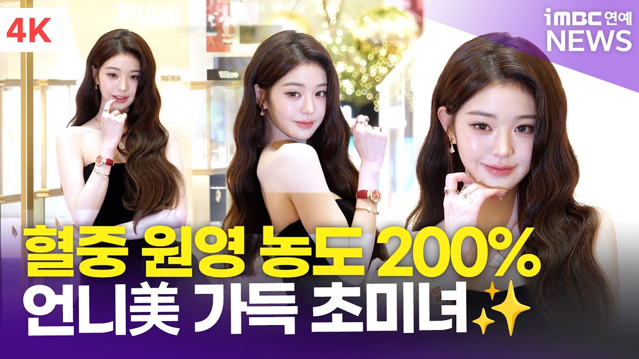 [4K] 장원영, 이제는 언니美 가득!✨ 원영턴으로 완벽한 마무리까지~🥰 | JANG WONYOUNG 불가리 포토콜
