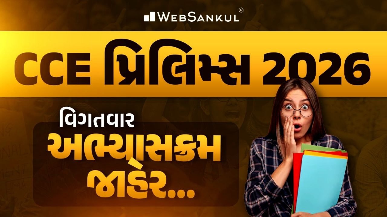 CCE પ્રિલિમ્સ 2026 વિગતવાર અભ્યાસક્રમ જાહેર...