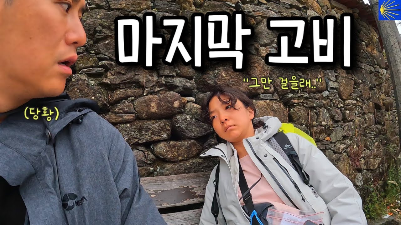완주 이틀 남겨두고 찾아온 고비 [산티아고 순례길 57]