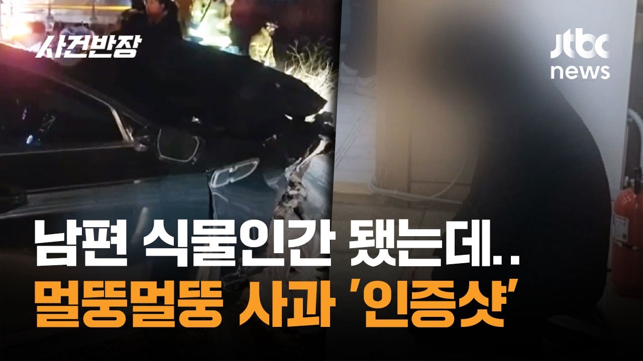 남편 식물인간 됐는데…멀뚱멀뚱 사과 '인증샷' / JTBC 사건반장