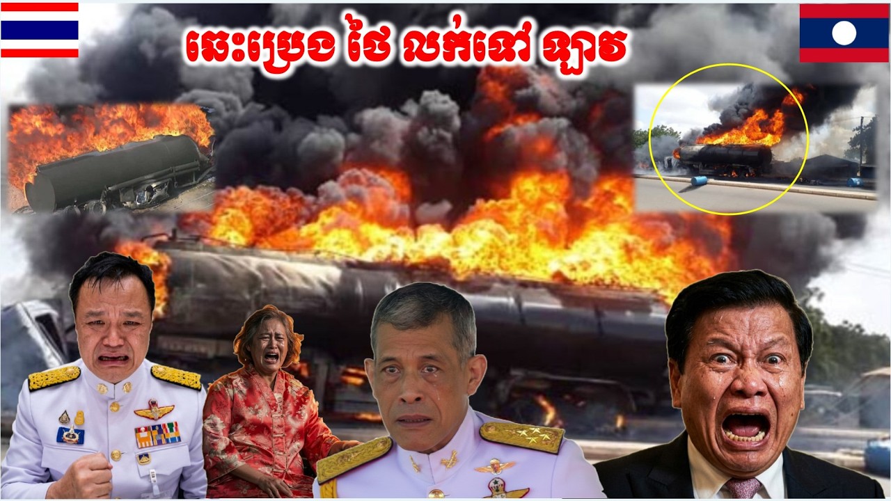 បន្ទាន់ក្ដៅៗ រន្ធត់ណាស់ ថៃ ផ្ទុះភ្លើងឆេះរថយន្តដឹកប្រេង ទៅលក់អោយ ឡាវ