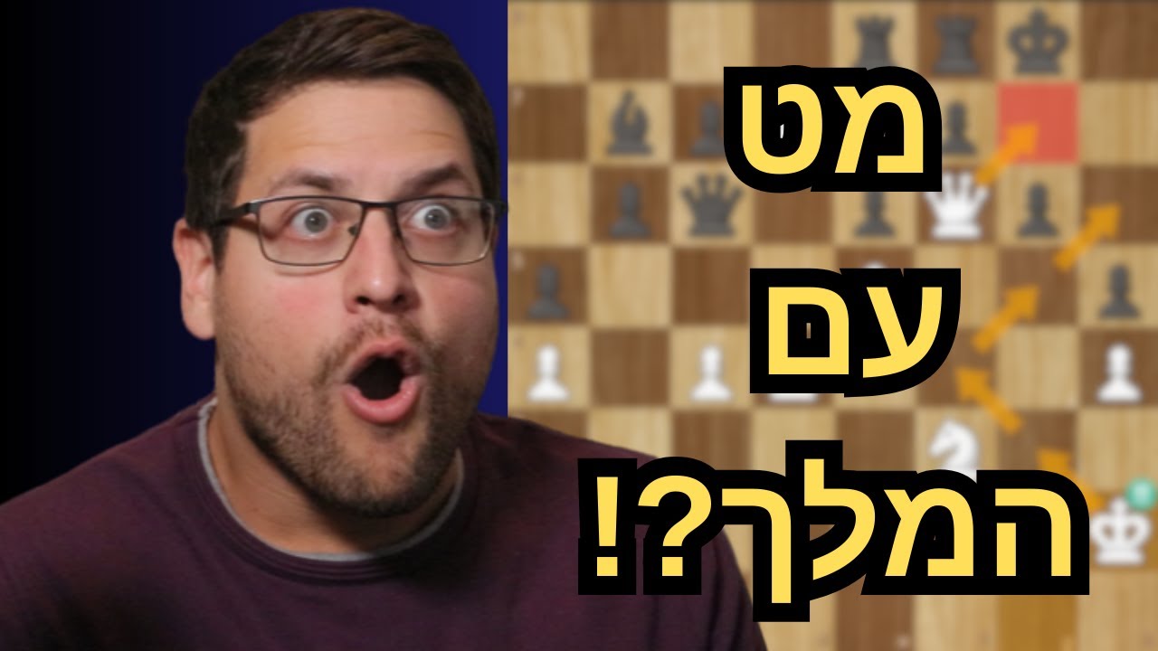 המט הכי הזוי בהיסטוריה המלך יוצא להתקפה!