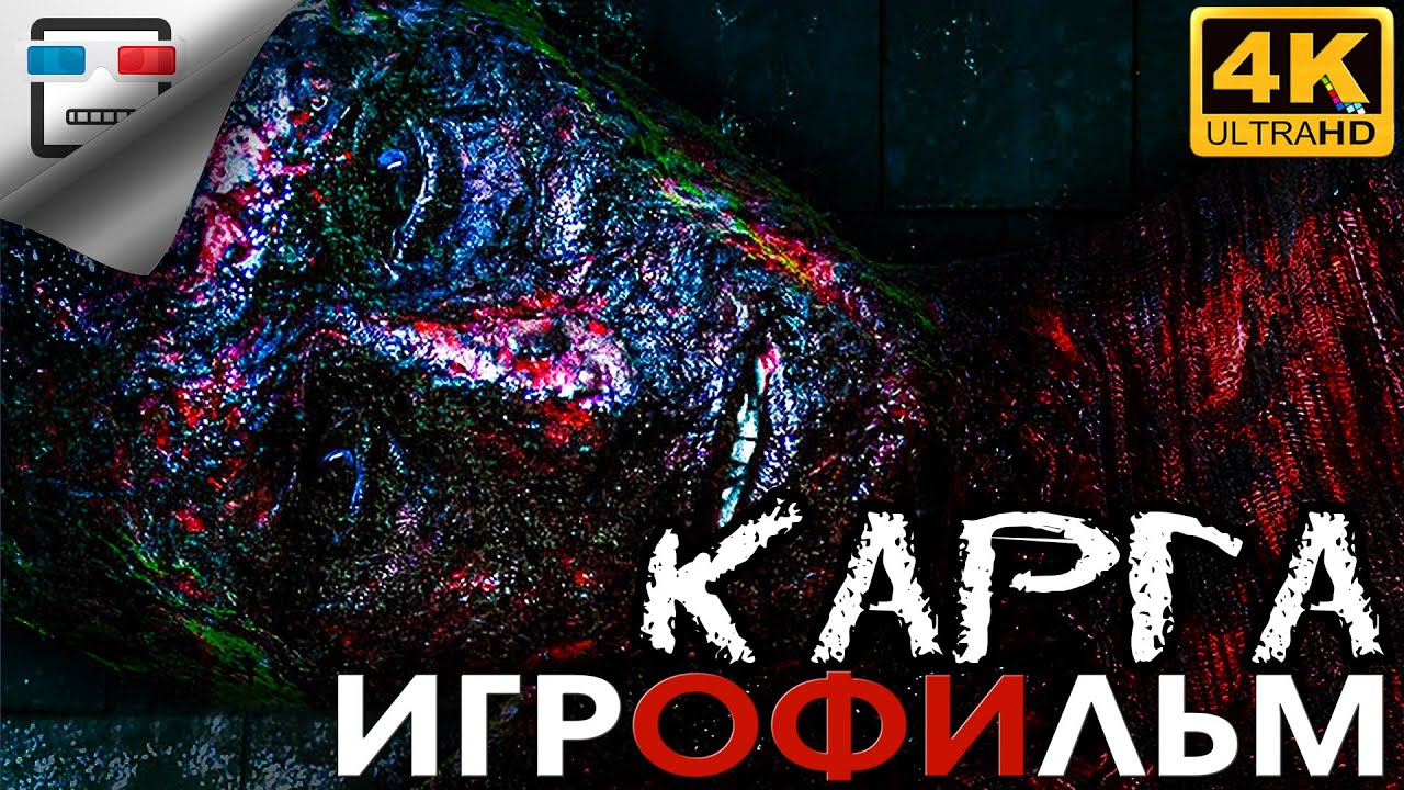 КАРГА 18+ ХОРРОР ИГРОФИЛЬМ 4K60FPS THE QUARRY Все выживут или нет сюжет УЖАСЫ