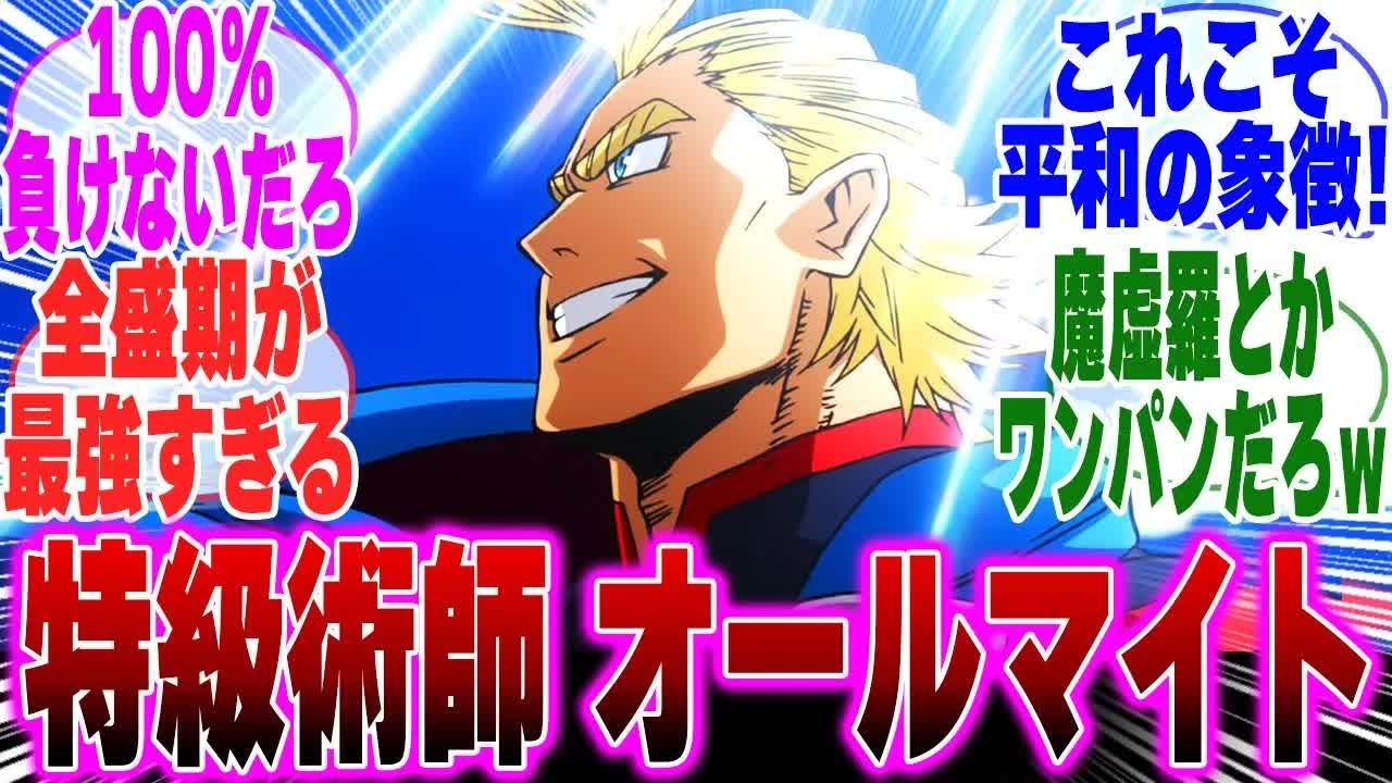 【呪術廻戦IF】もしもオールマイトが呪術廻戦の世界にいたら   に対するみんなの反応集【呪術廻戦】【五条】【宿儺】【虎杖】【ヒロアカ】【オールマイト】【みんなの反応集】