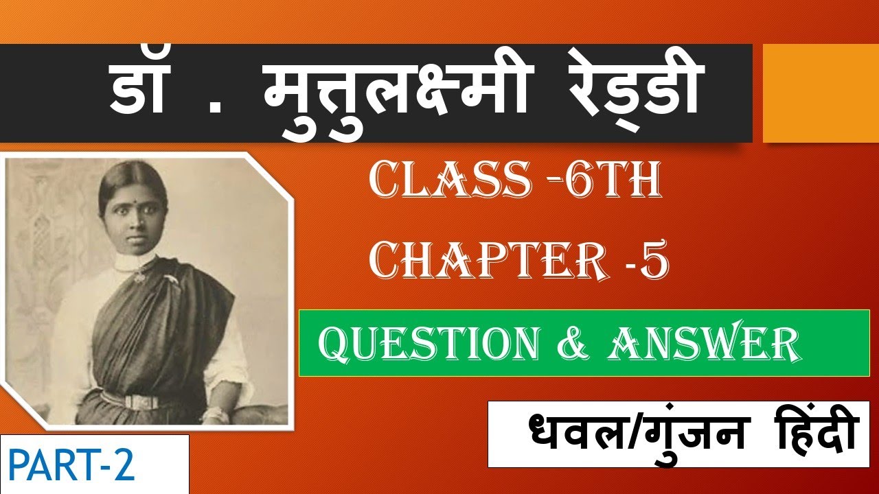 डॉ. मुत्तुलक्ष्मी रेड्डी  ( Muthulakshmi Reddy ) Question Answer |Class 6 |Chapter 5  | Hindi Gunjan
