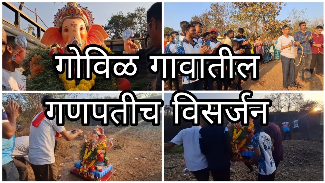 कोकणातील आमच्या गावात गणपती विसर्जन 🙏 | पारंपरिक सोहळा