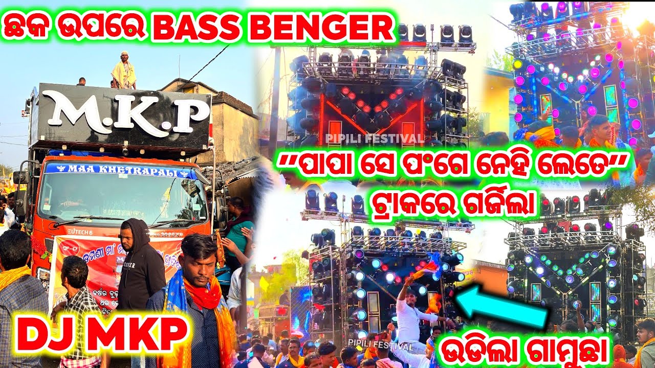 ଛକ ଉପରେ BASS BENGER 🔥- MKP DJ PIPILI NEW SETUP | MKP DJ NEW SETUP | MKP DJ PIPILI | PIPILI FESTIVAL