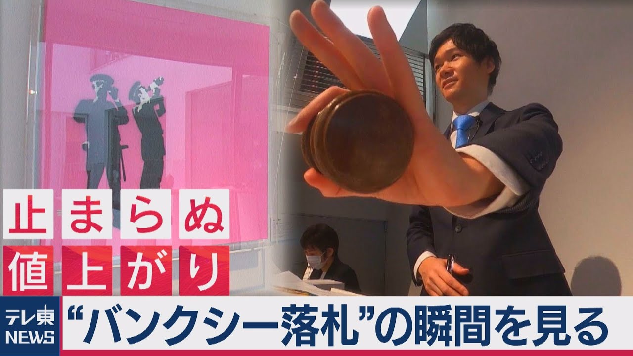 “バンクシー落札”の瞬間を見る（2020年11月19日）