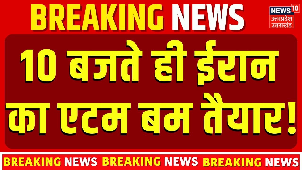 Iran America War Update: 10  बजते ही ईरान का एटम बम तैयार, अमेरिका पर करेगा बड़ा हमला? | Top News