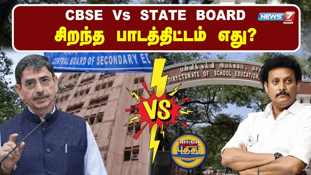 🛑CBSE Vs STATE BOARD சிறந்த பாடத் திட்டம் எது? | பொருள் புதிது | 02.09.2024 | NEW EDUCATION POLICY
